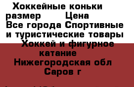 Хоккейные коньки CCM размер 30. › Цена ­ 1 000 - Все города Спортивные и туристические товары » Хоккей и фигурное катание   . Нижегородская обл.,Саров г.